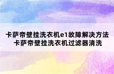 卡萨帝壁挂洗衣机e1故障解决方法 卡萨帝壁挂洗衣机过滤器清洗